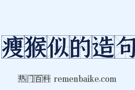 瘦猴似的造句是什么意思的图片